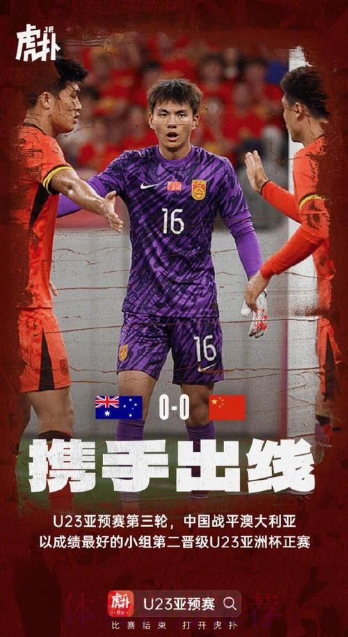 U23亚洲杯预选赛 - 中国队0比0澳大利亚队 小组第二晋级决赛阶段